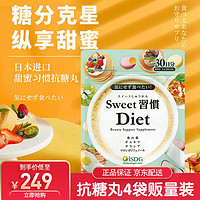 ISDG 医食同源 日本进口甜蜜习惯Diet抗糖丸60粒/袋 加快糖分代谢甜食克星抗糖小丸子 抗糖丸4袋