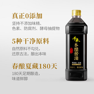 千禾 零添加本酿酱油1L酿造生抽凉拌点蘸调味