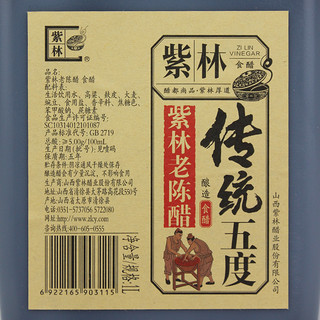 紫林 老陈醋零添加粮食酿造5度酸1000ml山西陈醋调味醋2斤家用桶装