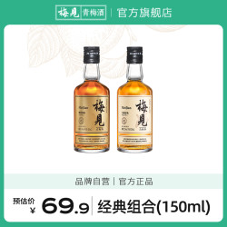梅见 梅子酒 150ml 12度原味 + 14度烟熏风味