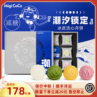 migicoco 冰皮月饼礼盒8枚装 migicoco中秋节冰淇淋雪媚娘团购送礼178*1盒