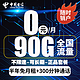 中国电信 中国卡 推荐省心卡 半年免月租90G全国流量+300分通话