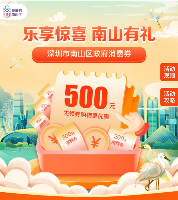 领券攻略：“乐享惊喜，南山有礼”深圳南山消费券发放，最高直减500元，共计1225元券包