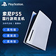  PlayStation 索尼/SONY PS5 游戏机 PlayStation5 高清蓝光8K PS5国行光驱版　