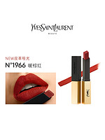 YVES SAINT LAURENT [专柜正品 顺丰速运]圣罗兰(YSL)哑光细管口红小金条1966 暖棕红 2.2g