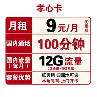 中国联通 孝心卡 9元/月（2G通用+10G专属+100分钟通话）