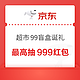 京东 超市99盲盒诞礼 最高抽999劲爆红包