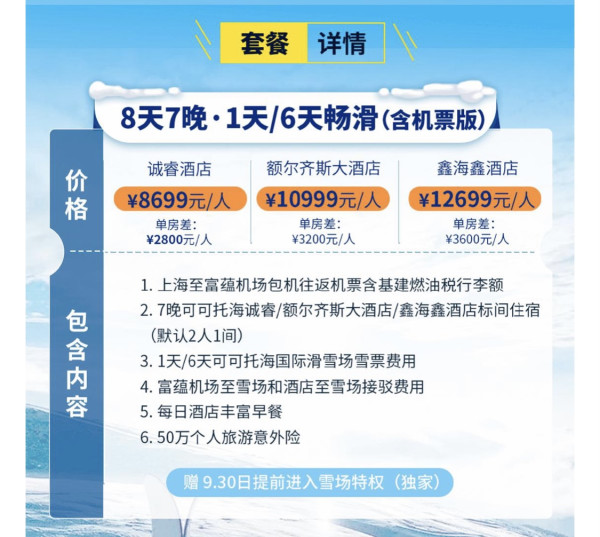 含往返机票+住滑全包,国庆包机直飞!新疆可可托海首滑套餐 多款可选