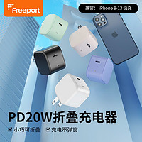 FREEPORT PD20W 折叠快充充电器