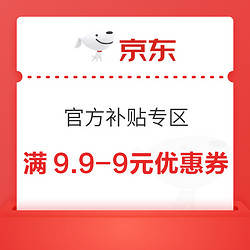 京东 官方补贴专区 领满9.9-9元优惠券