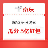 京东好玩节 解锁平行时空身份 瓜分5亿红包