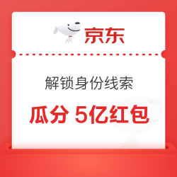 京东好玩节 解锁平行时空身份 瓜分5亿红包