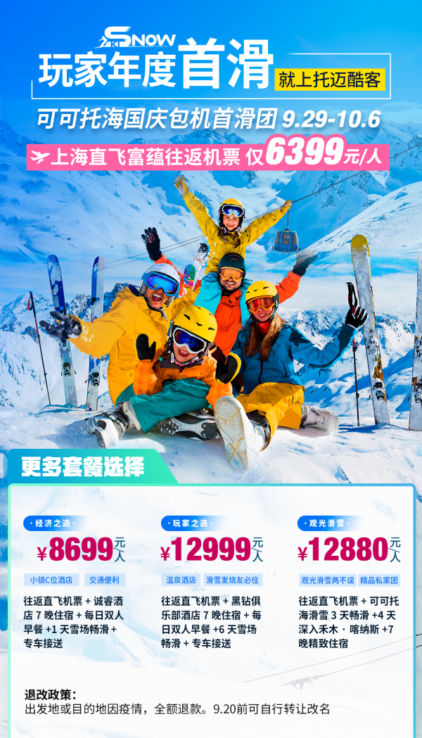 含往返机票+住滑全包,国庆包机直飞!新疆可可托海首滑套餐 多款可选