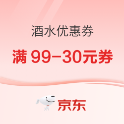 京东自营 酒水满99-30元优惠券领取方式