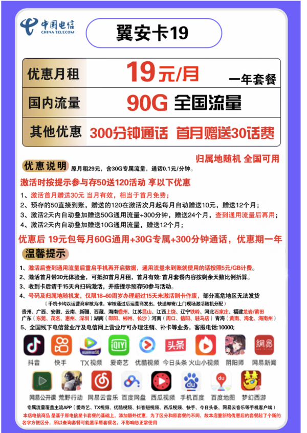 CHINA TELECOM 中国电信 翼安卡 19元月租(60G通用流量、30G定向流量、300分钟通话)