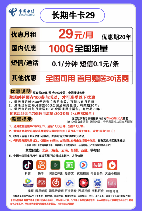 CHINA TELECOM 中国电信 长期牛卡 29元/月(70G通用流量+30G定向流量)可选号