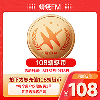 Dragonfly FM 蜻蜓FM 联合会员 买1得11 （含视频会员年卡、购物平台年卡、音乐会员年卡等）