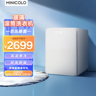 MINICOLO 1kg 迷你洗衣机 内衣洗衣机 内裤洗衣机 巴氏除菌 滚筒洗衣机