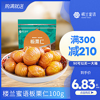 楼兰蜜语 [满促]楼兰蜜语板栗仁100g 熟制即食无壳板栗仁