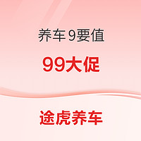 99大促优惠活动 养车9要值！