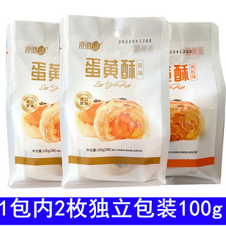 食滋源 蛋黄酥100g独立包装肉松味原味进口黄油网红特色小吃好 蛋黄酥/2包(内4枚)原味