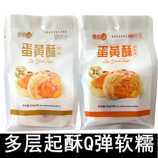 食滋源 蛋黄酥100g独立包装肉松味原味进口黄油网红特色小吃好 蛋黄酥/2包(内4枚)原味