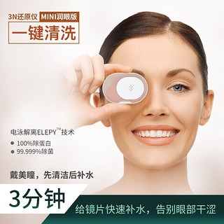 3N全自动隐形眼镜清洗器mini（润眼版）绿色