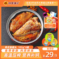 林家铺子 黄花鱼罐头即食菜熟食豆豉4罐海鲜罐头鱼罐头下饭菜正品