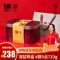 诸老大 月饼礼盒 中国红什锦礼盒723g  双层铁盒蛋黄纯白莲蓉 中华老字号 广式月饼 中秋节月饼 企业团购送礼