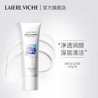 LAIERL VICHE莱依唯姿 冰川白泥清洁面膜小白管保湿控油收缩毛孔 100g