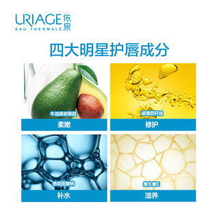 URIAGE 依泉 润唇膏4g护唇防干裂唇部护理护唇膏保湿补水滋润唇膜