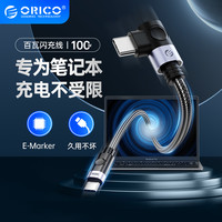 ORICO奥睿科 笔记本快充线弯头typec数据线双头pd100w快充公对公数据线适用于苹果macbook华为小米笔记本电脑