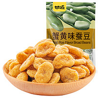 KAM YUEN 甘源 -蟹黄味蚕豆285g  坚果炒货吃的休闲零食独立小包