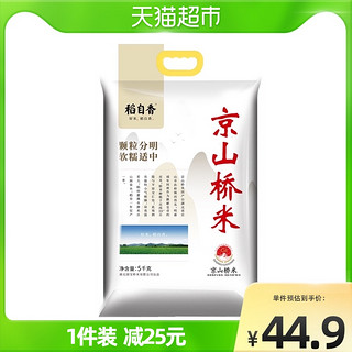 国宝桥米 稻自香大米京山桥米5kg湖北地标米南方长粒籼米10斤真空装
