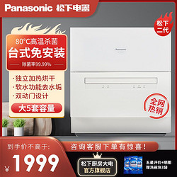 Panasonic 松下 洗碗机家用台面独立式全自动台式小型刷碗机免安装NP-TH1WECN