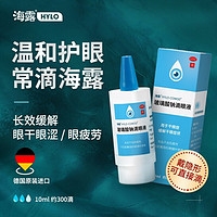 值选、今日必买：海露 玻璃酸钠滴眼液 10ml 囤货优选