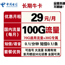 CHINA TELECOM 中国电信 长期牛卡 29元/月（70G通用流量+30G定向流量）