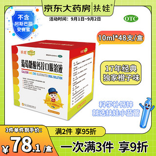 扶娃 葡萄糖酸钙锌口服溶液10ml*12支*4盒治疗因缺钙缺锌引起的疾病孕期哺乳期补钙口腔溃疡痤疮