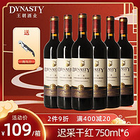 Dynasty 王朝 迟采干红葡萄酒750ml国产红酒葡萄酒
