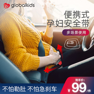 globalkids 环球娃娃 孕妇托腹带汽车用安全带防勒肚孕期坐车怀孕开车神器