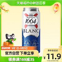 1664凯旋 克伦堡 白啤酒