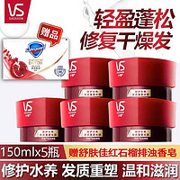 VS 沙宣 修护水养发膜150ml*5