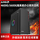 AMD 5600G准系统办公娱乐游戏DIY主机
