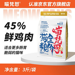 MEOW FANS 冻干猫粮 无谷营养鸡肉幼猫成猫全阶段通用主粮3斤 4.0金边袋3斤 2个月及以上