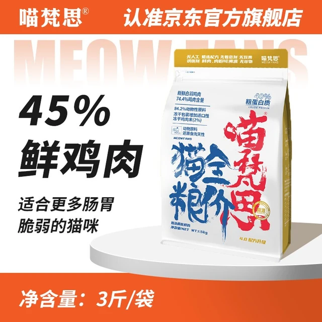 MEOW FANS 喵梵思 冻干猫粮 无谷营养鸡肉幼猫成猫全阶段通用主粮3斤 4.0金边袋3斤 2个月及以上