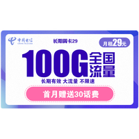 中国电信 长期翼卡 29元月租 （70GB通用流量、30G专属流量）