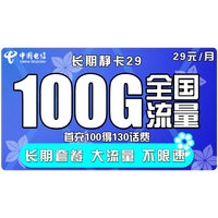 中国电信 长期静卡 29元月租 （70GB通用流量、30G专属流量）