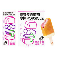 HEYTEA 喜茶 多肉葡萄口味冰棒冰淇淋 95g*4支装冰淇淋雪糕冰激凌整盒