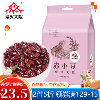 柴火大院 长粒赤小豆 1kg