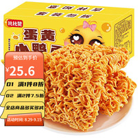 bi bi zan 比比赞 小鸭蛋黄面比比赞蛋黄小鸭面干脆面干吃面整箱解馋掌心脆儿童零食 非主图款掌心脆5包颂5包